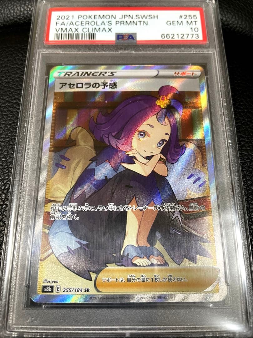 【最高評価 PSA10】アセロラの予感 SR ☆美品☆ VMAXクライマックス