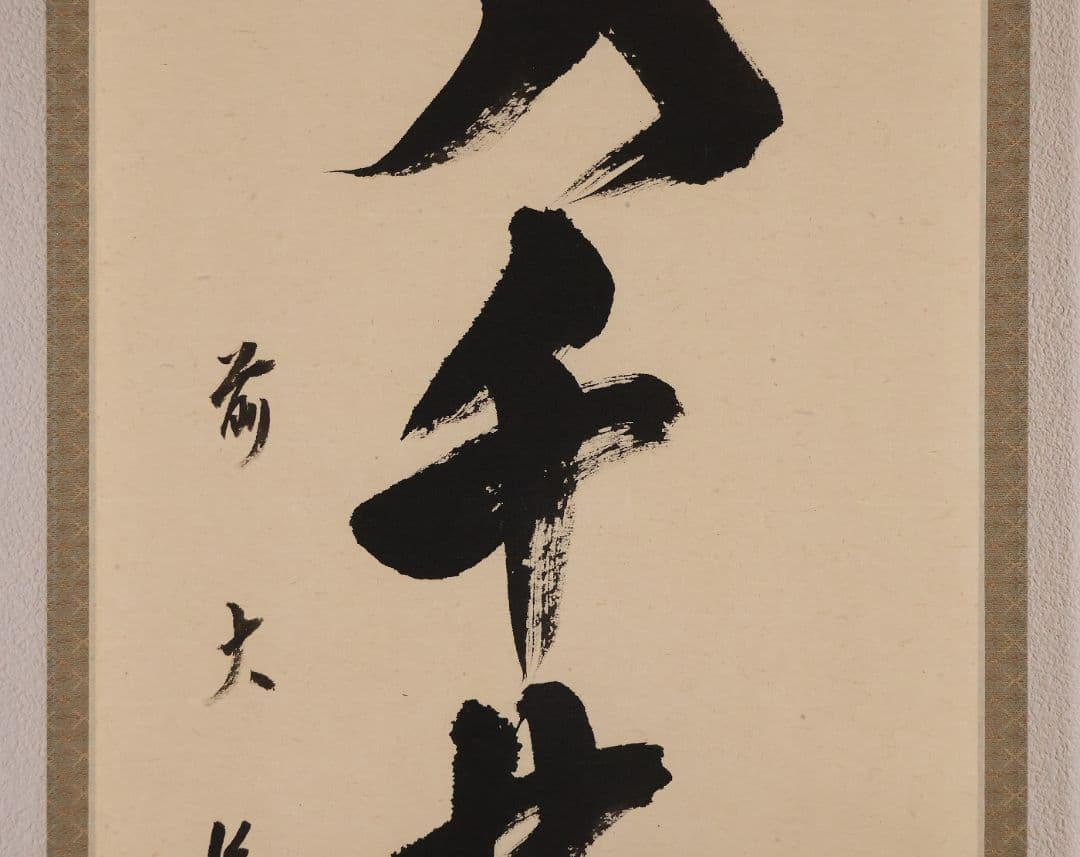 【真作】慈眼寺 澤梁堂 一行書「春入千林処々鶯」紙本 掛軸 茶掛 MA979