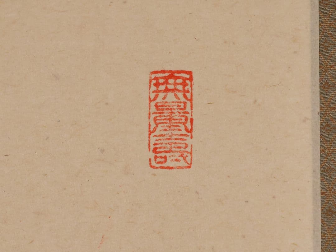 【真作】慈眼寺 澤梁堂 一行書「春入千林処々鶯」紙本 掛軸 茶掛 MA979