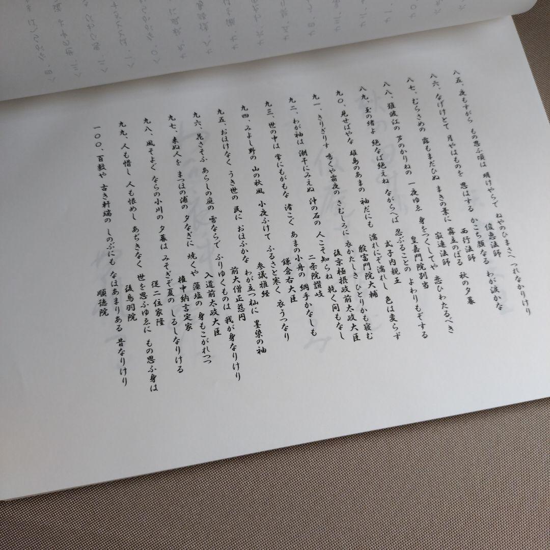 かな作品帖『百人一首』日展会友かな作家　直筆全百首