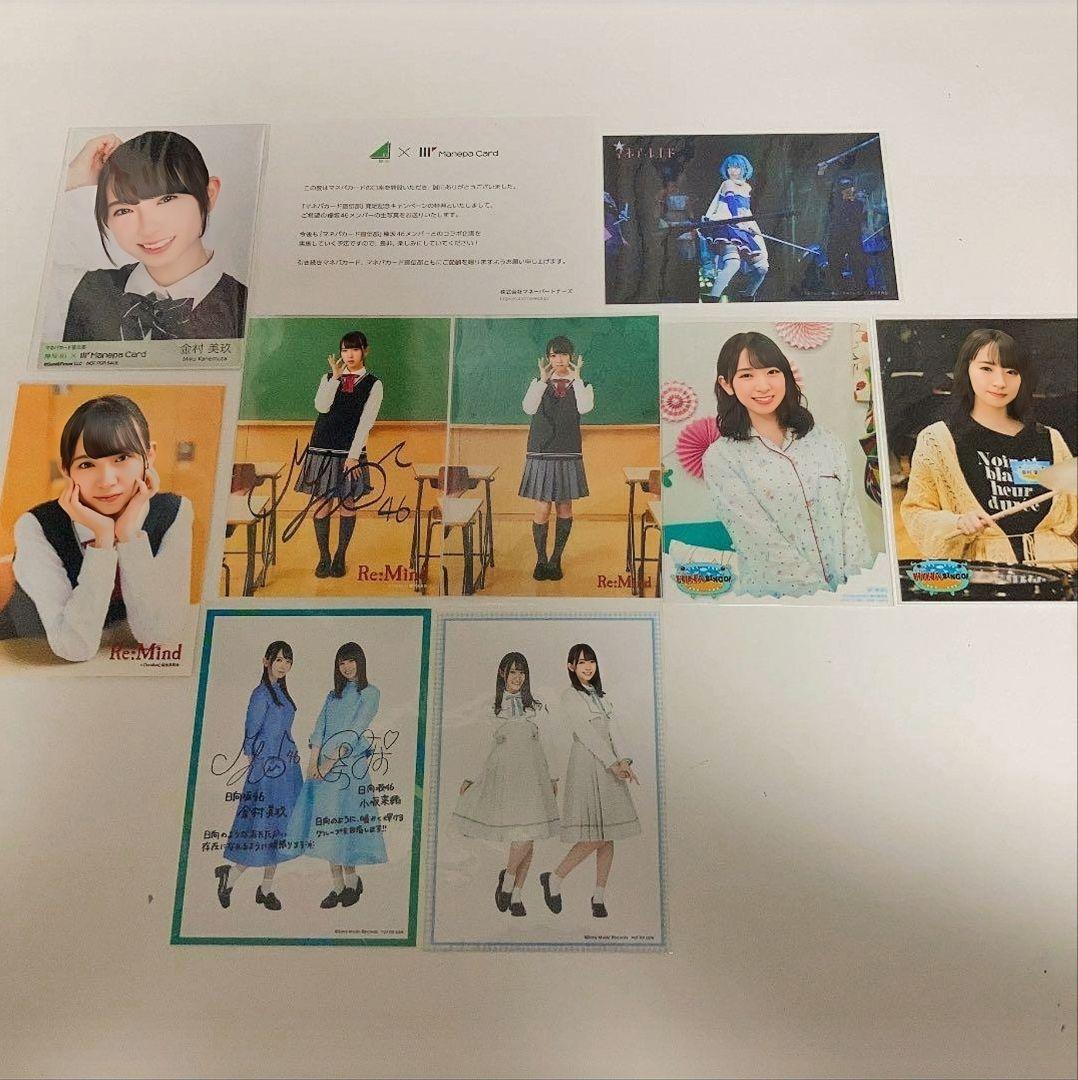 日向坂46 金村美玖 まとめ売り　マネパ