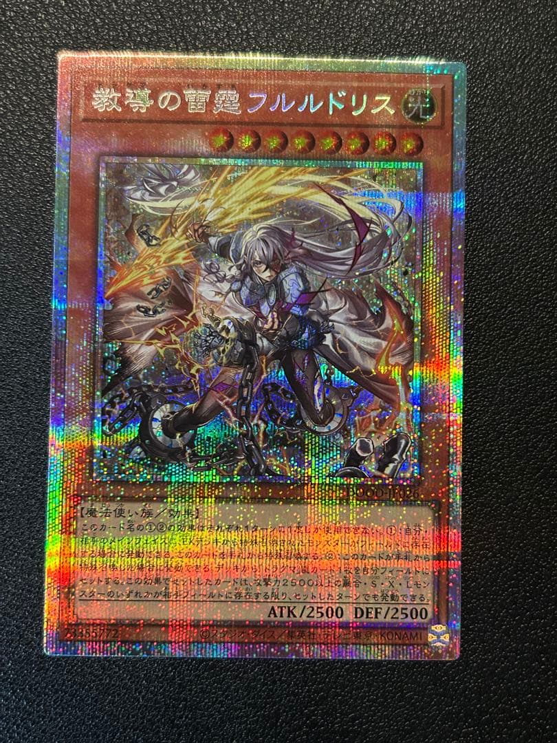 遊戯王　教導の雷霆フルルドリス　プリシク　プリズマ