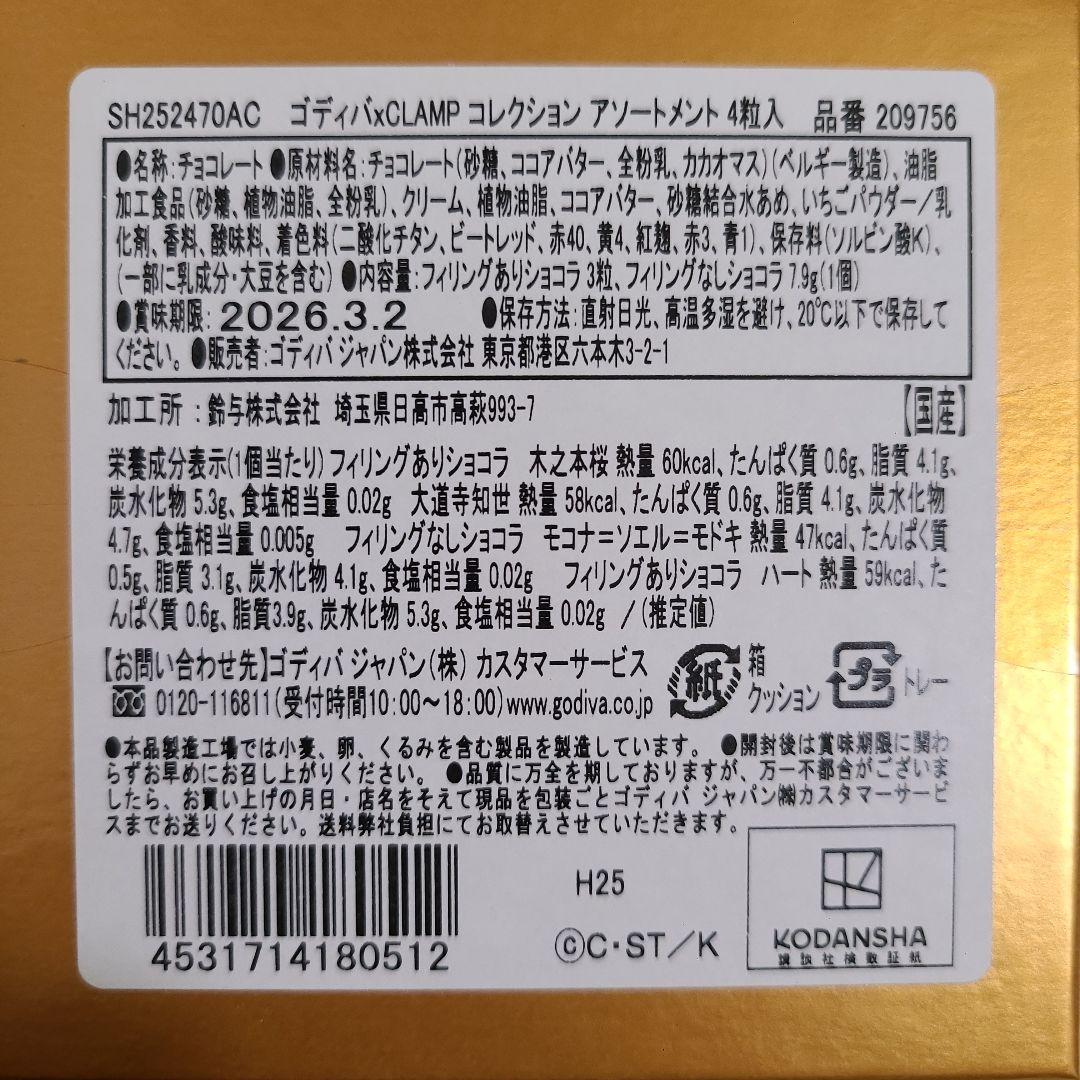 GODIVA　×　CLAMP　コラボ　セット