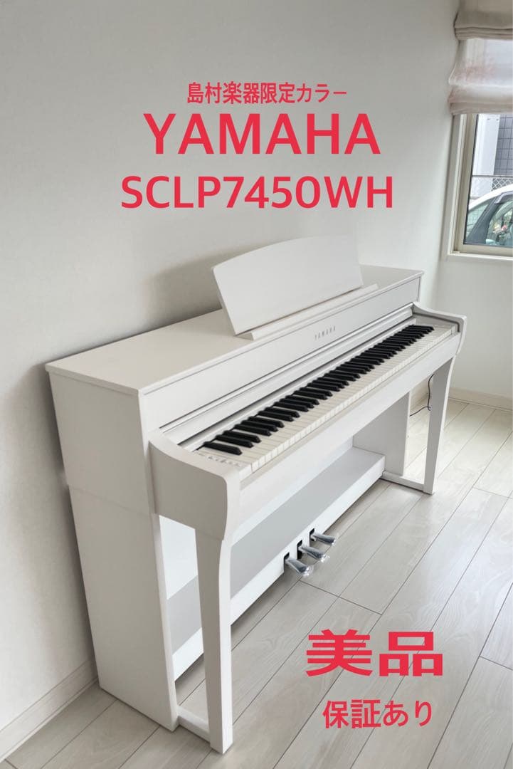 美品 ヤマハ電子ピアノ　クラビノーバSCLP 7450 ホワイト　島村楽器