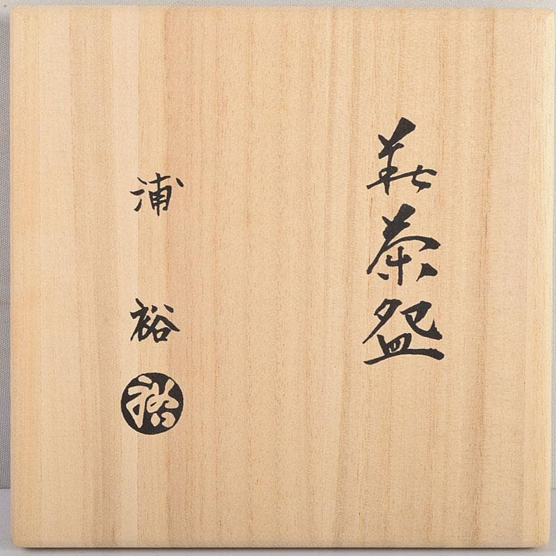 茶道具　萩焼　一立窯　浦裕作　萩茶碗　五客　共箱　V　8896