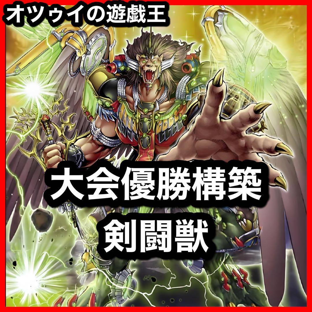 大会優勝構築 剣闘獣デッキ スレイブパンサー ドミティアノス ヘラクレイノス