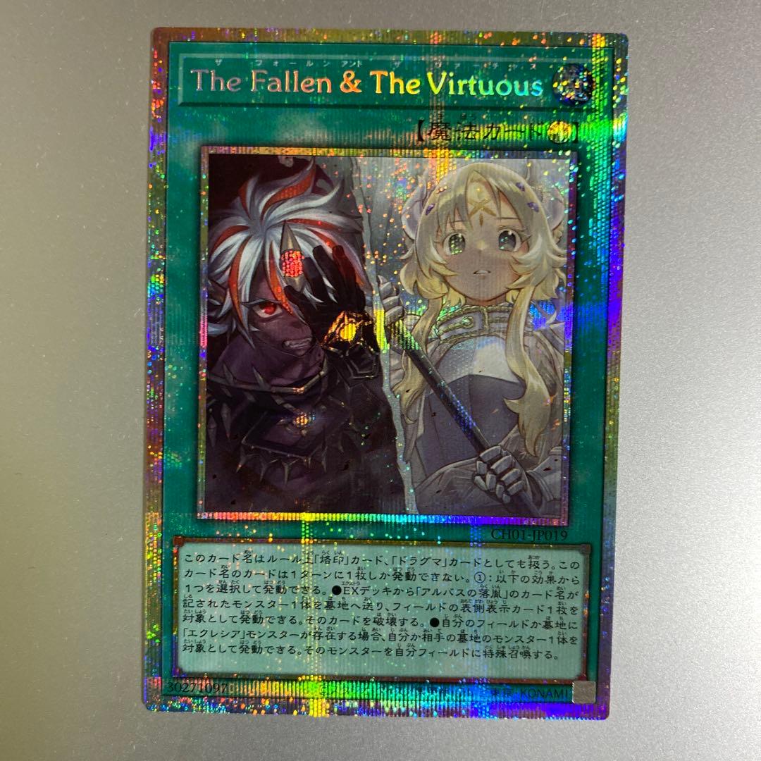 遊戯王　The Fallen & The Virtuous プリシク　プリズマ