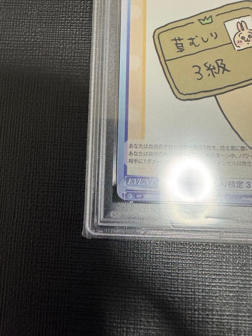 【PSA10】連番 草むしり検定 ３級 5級 BR ちいかわ うさぎ