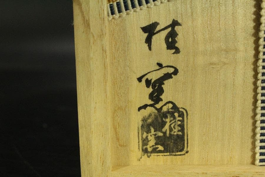 茶道具 桂窯 赤楽茶碗 共箱 未使用(ZE666)