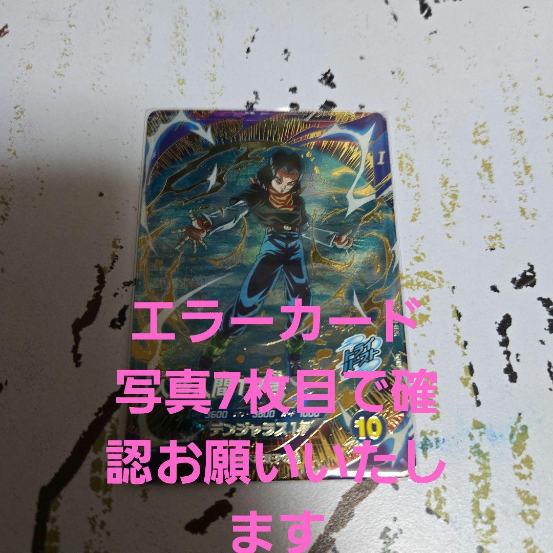 ドラゴンボールスーパーダイバーズ SDV4-026 人造人間17号 GDR