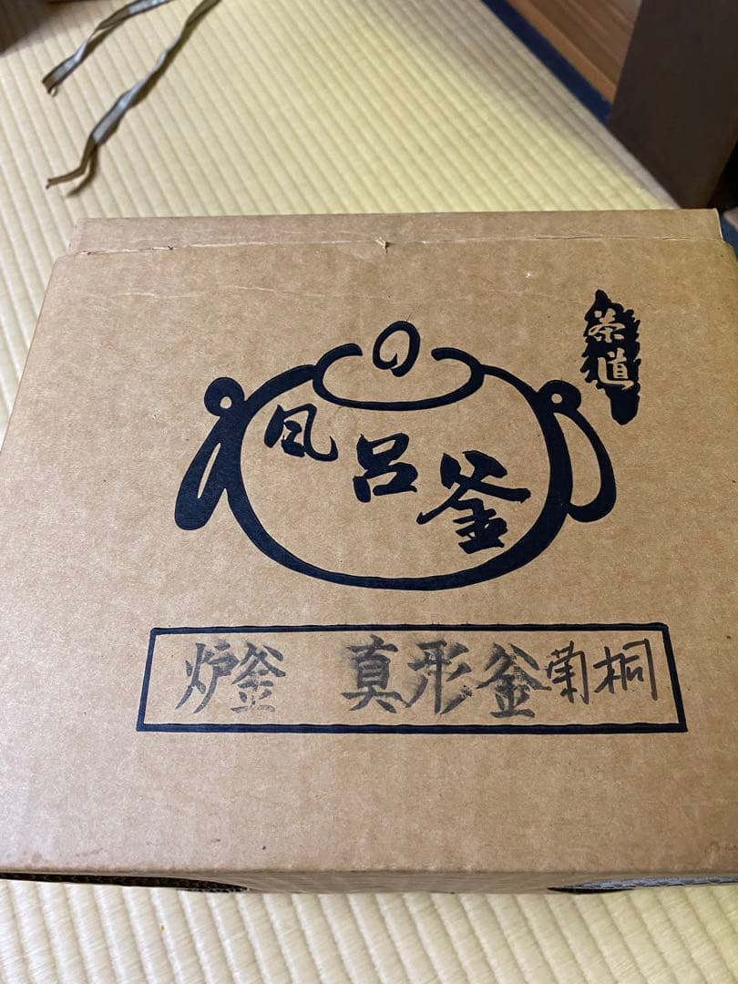 【本日限定】茶道具/炉釜　真形釜　菊桐