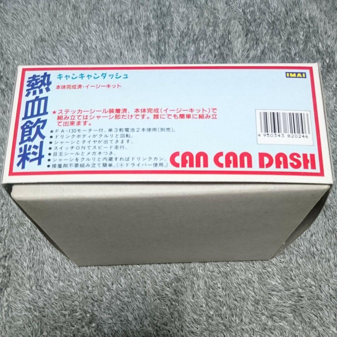 キャンキャンダッシュ 熱血飲料 イマイ