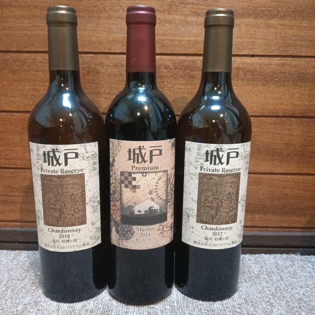 城戸ワイナリー　3本セット