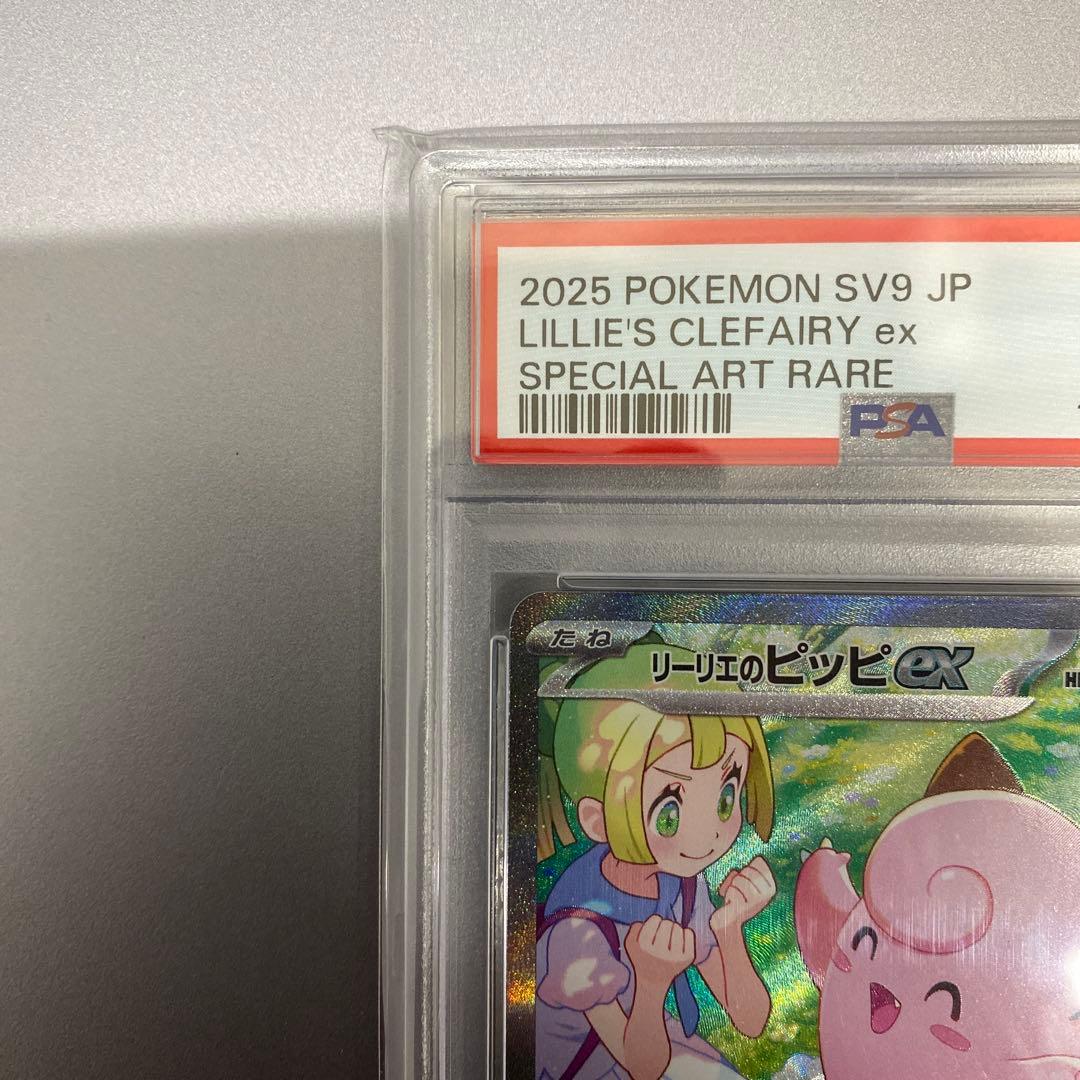 【psa10】リーリエのピッピex SAR SV9 126/100