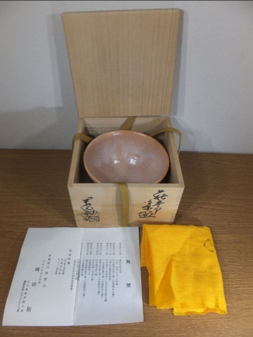 真作保証 八代 岡田裕 自作 日本工芸会正会員 コレクター放出品 茶道具 山口県