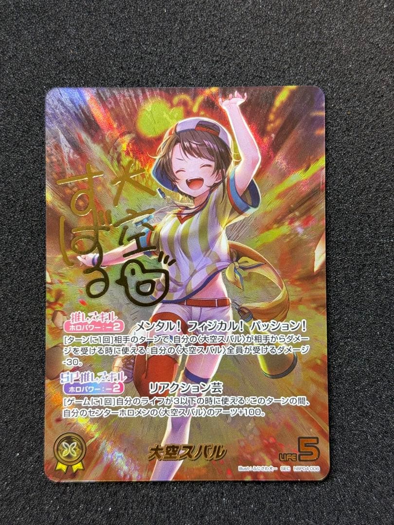 ホロカ 大空スバル SEC hBP04-006 キュリアスユニバース