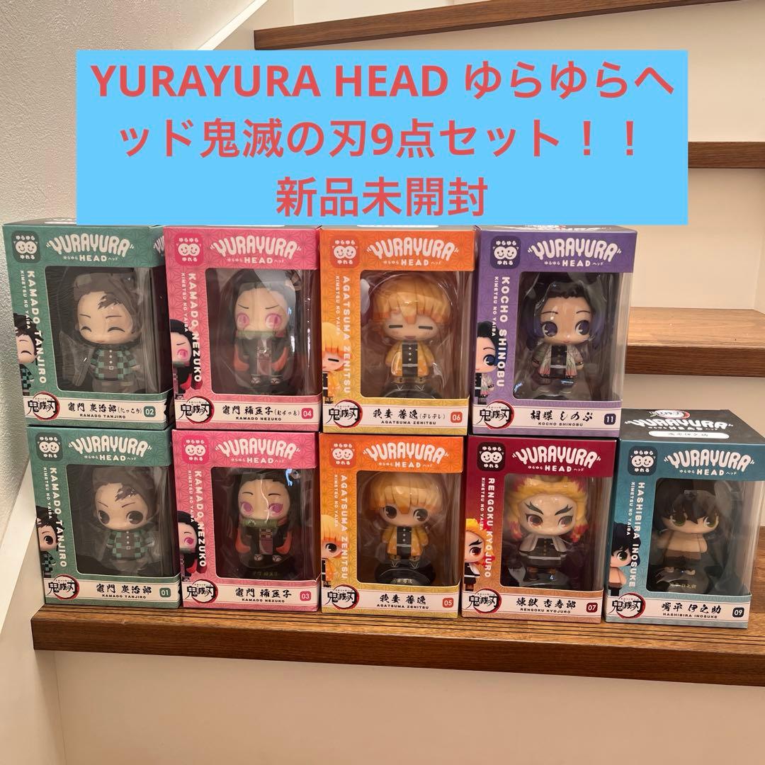 YURAYURA HEAD ゆらゆらヘッド鬼滅の刃9点セット！！　新品未開封