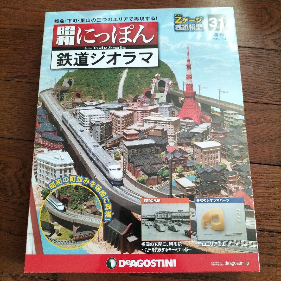 デアゴスティーニ★昭和にっぽん★鉄道ジオラマ