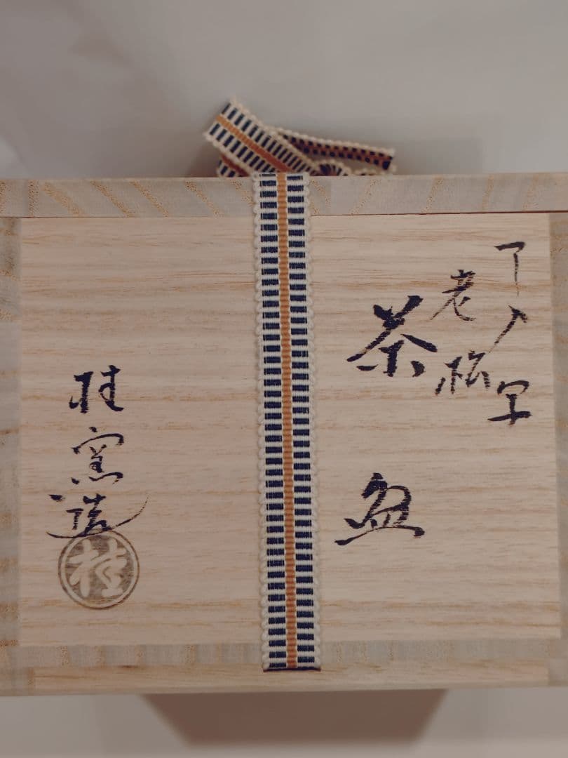 陶器製 茶道具 楽焼　桂窯