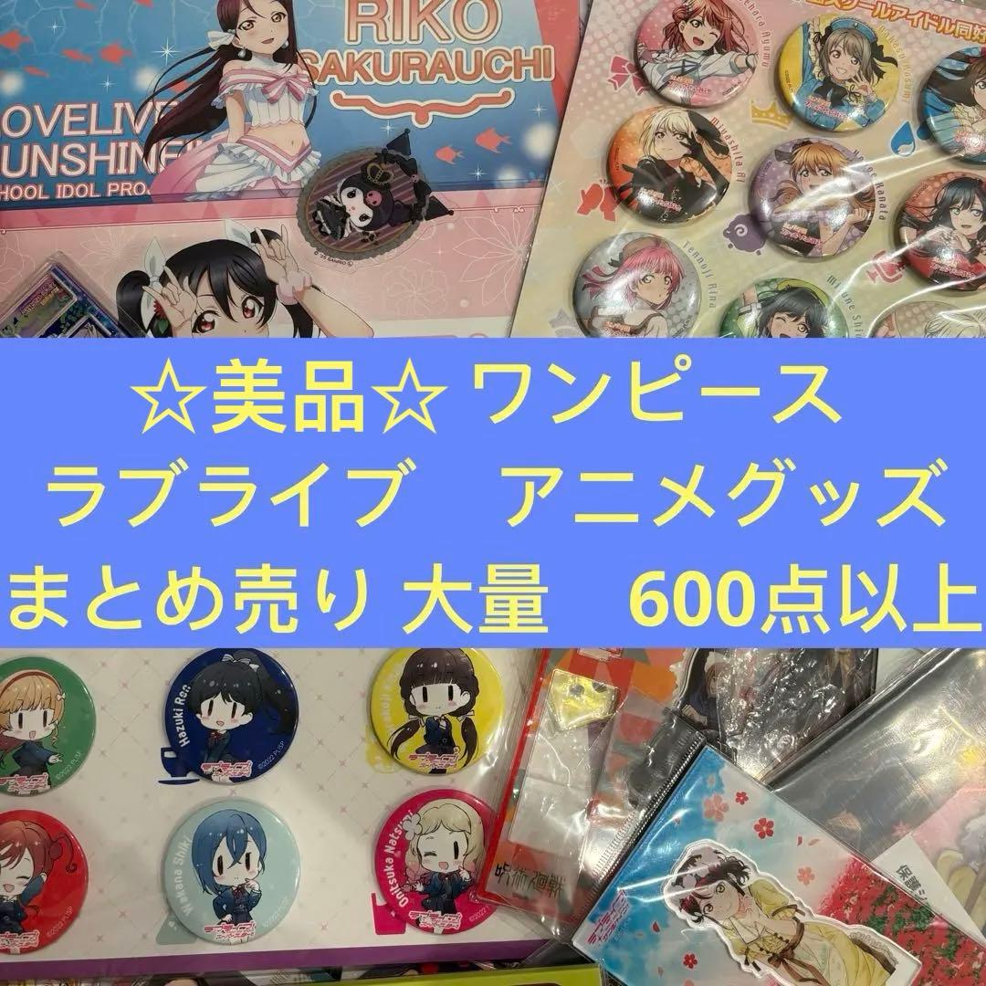 ☆美品☆ ワンピース　ラブライブ　アニメグッズ　まとめ売り 大量　600点以上