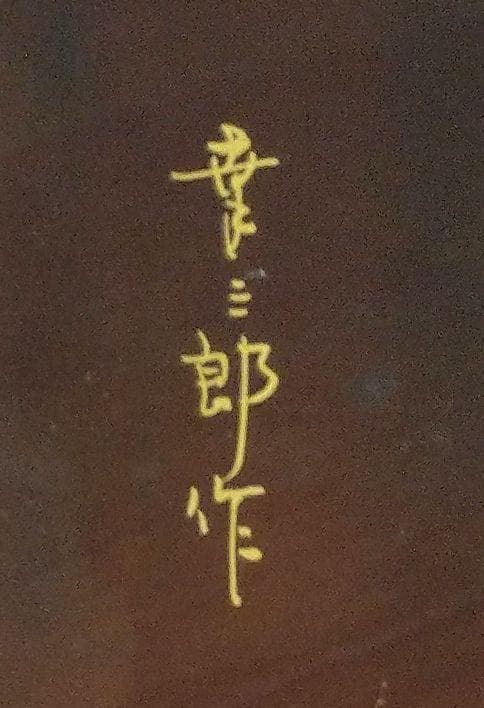 美品 輪島塗 蒔絵師 山本幸三郎作 朱漆 金彩 四季の草花蒔絵 小棚 茶道具棚物