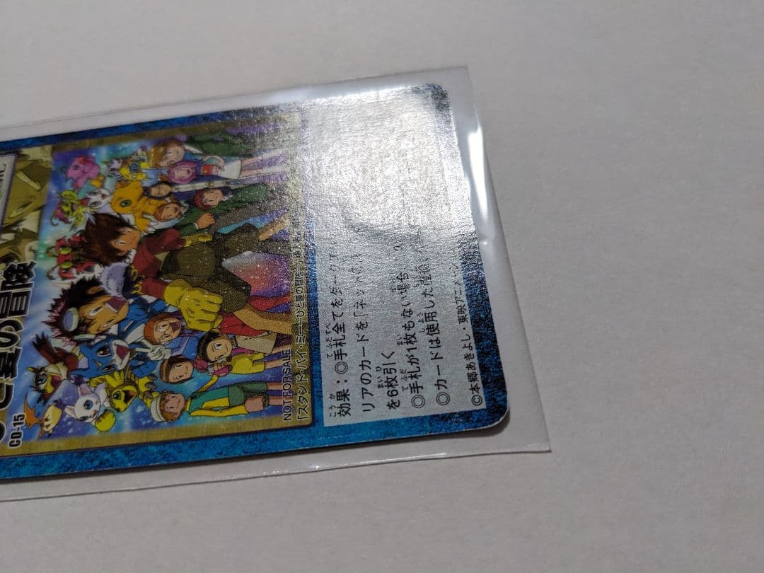旧デジモンカードゲーム　ひと夏の冒険　CD-15　プロモ