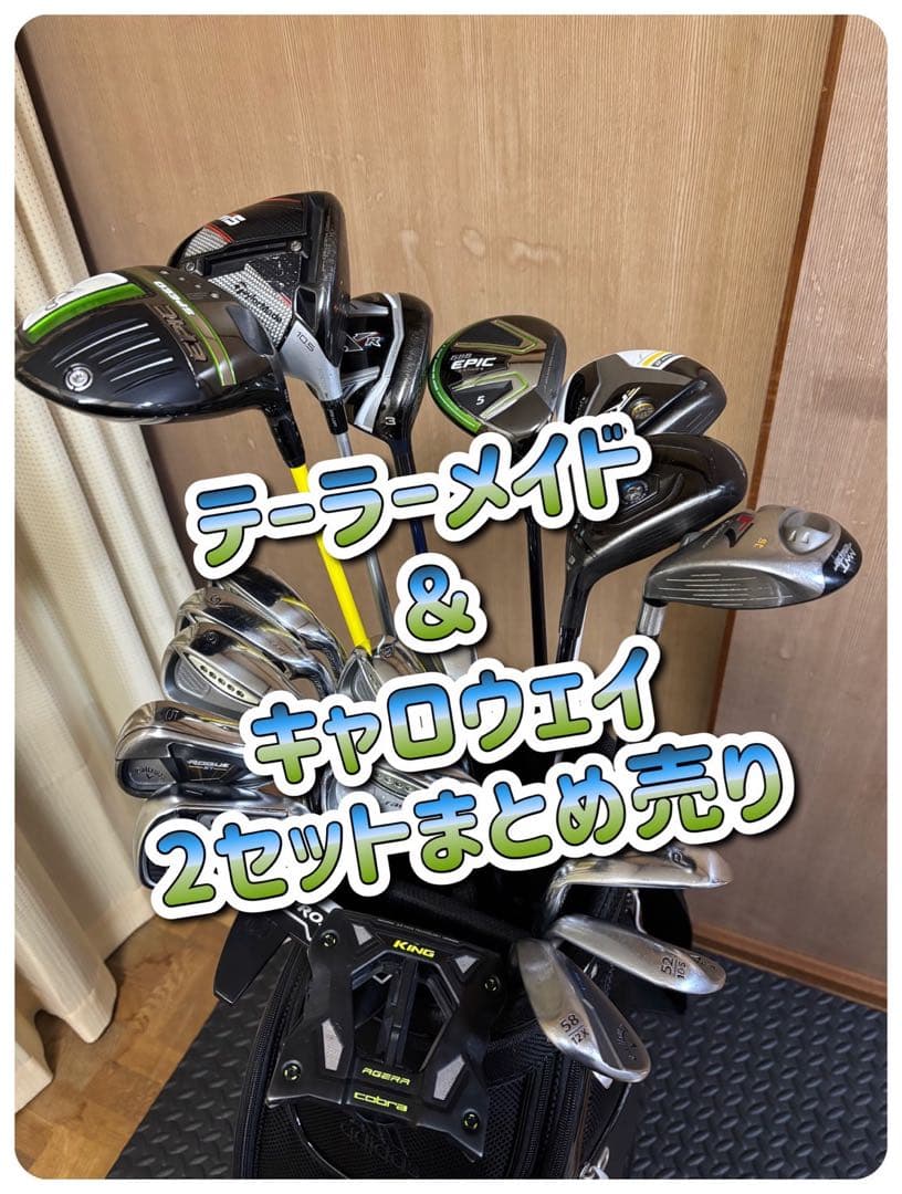 テーラーメイド & キャロウェイ クラブセット79800から値下げ中！早い者勝ち
