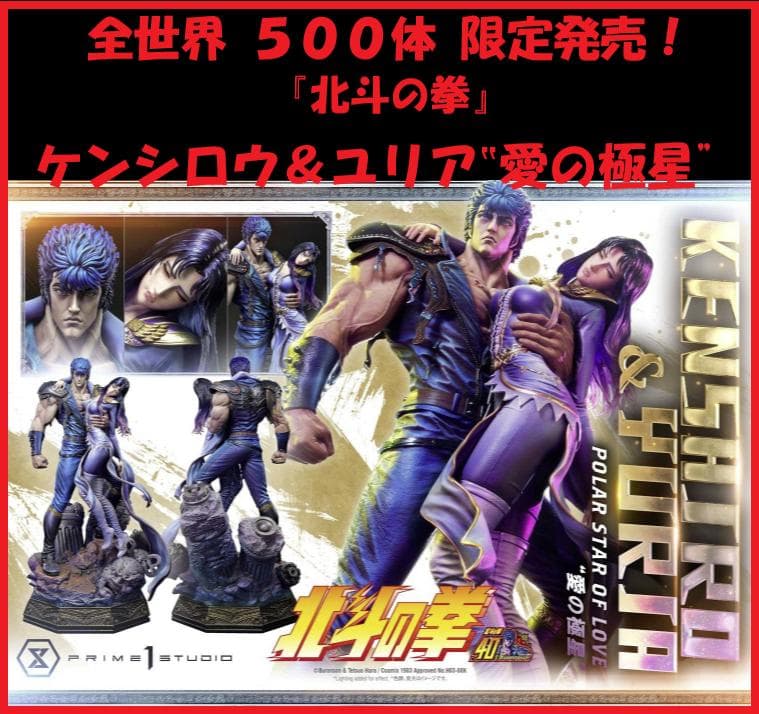 ★希少『北斗の拳』ケンシロウ＆ユリア‟愛の極星”ボーナス版【プライム１スタジオ】