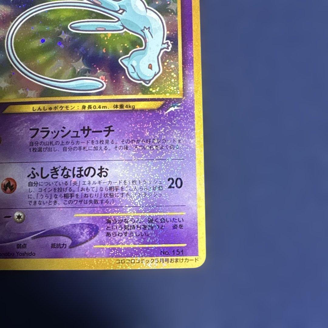 旧裏_ひかるミュウ_「月刊コロコロコミック01年5月号」 おまけカード