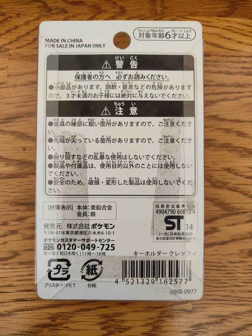 キーホルダー　クレッフィ