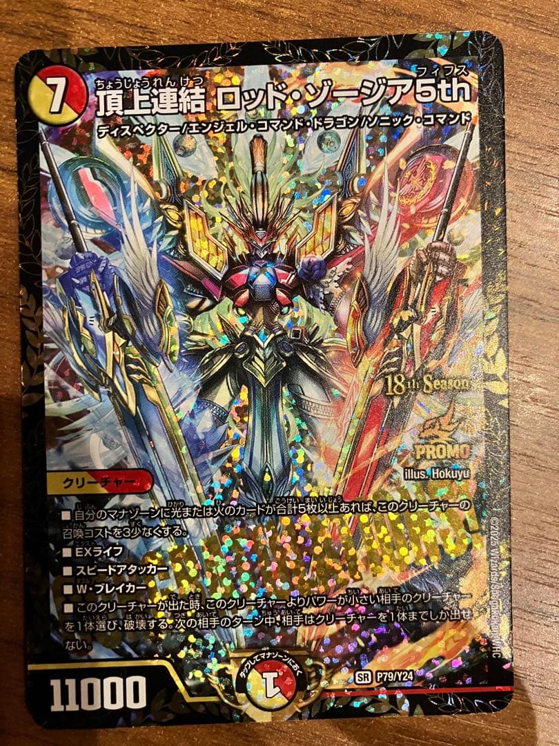 頂上連結　ロッドゾージア cs プロモ