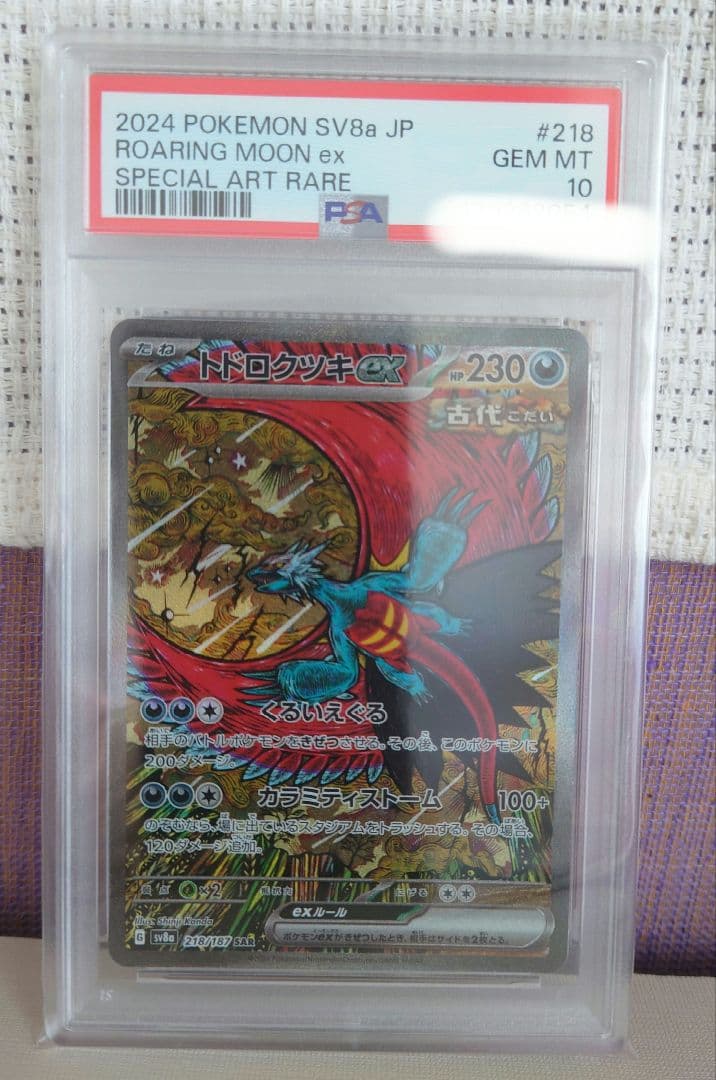 【PSA10】トドロクツキex SAR テラスタルフェス カンダシンジ