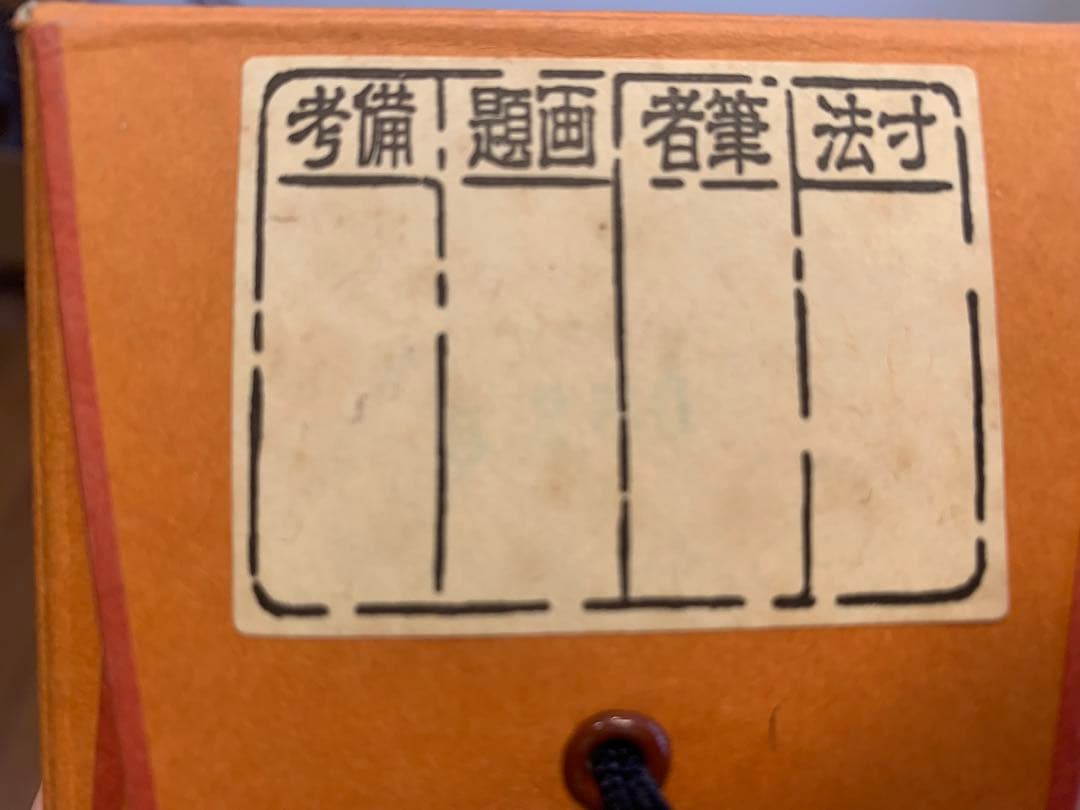 山岡鉄舟　掛け軸　掛軸