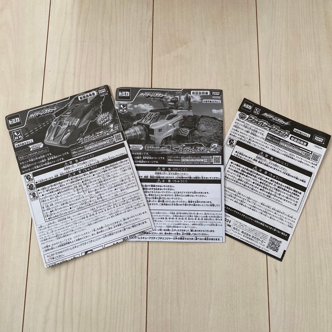 ハイパーレスキュー１号２号&アクティブチェンジャー01　セット