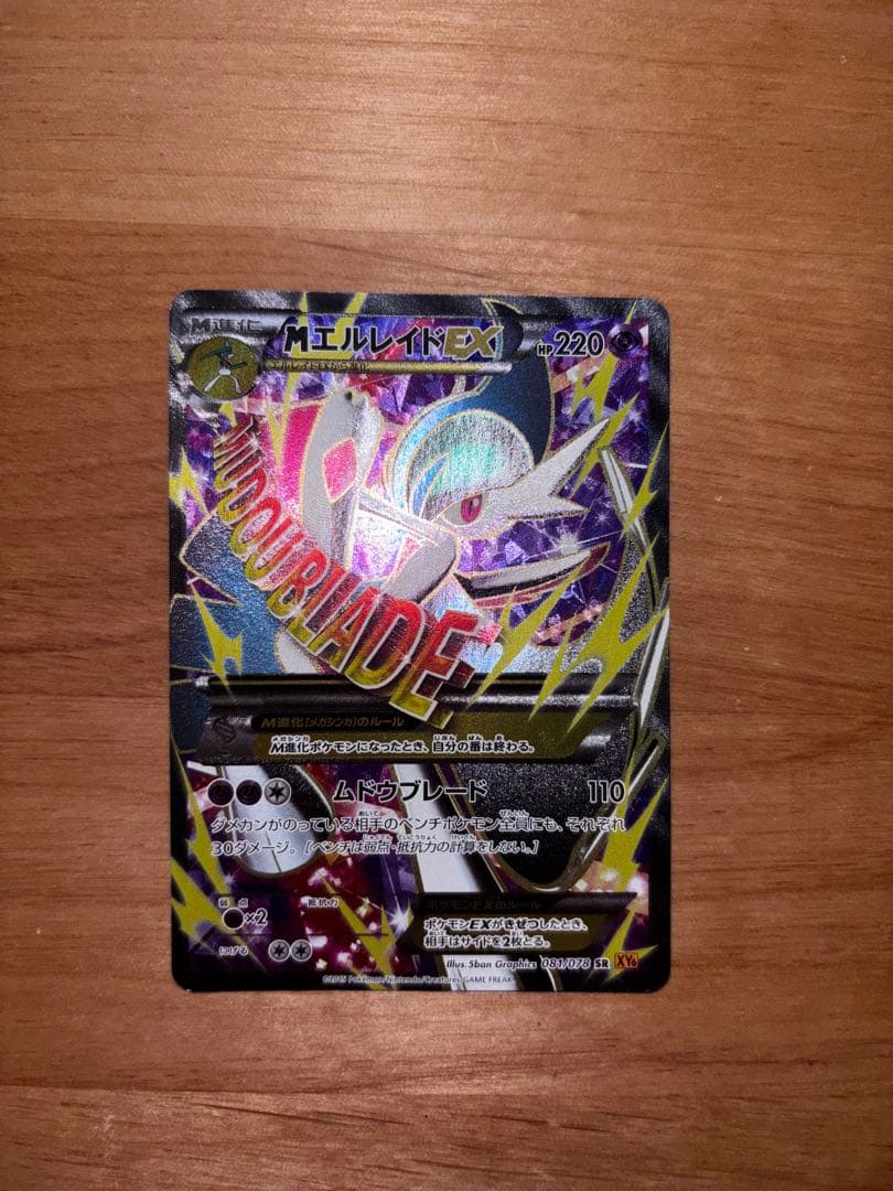 MエルレイドEX SR XY6 エメラルドブレイク 081/078