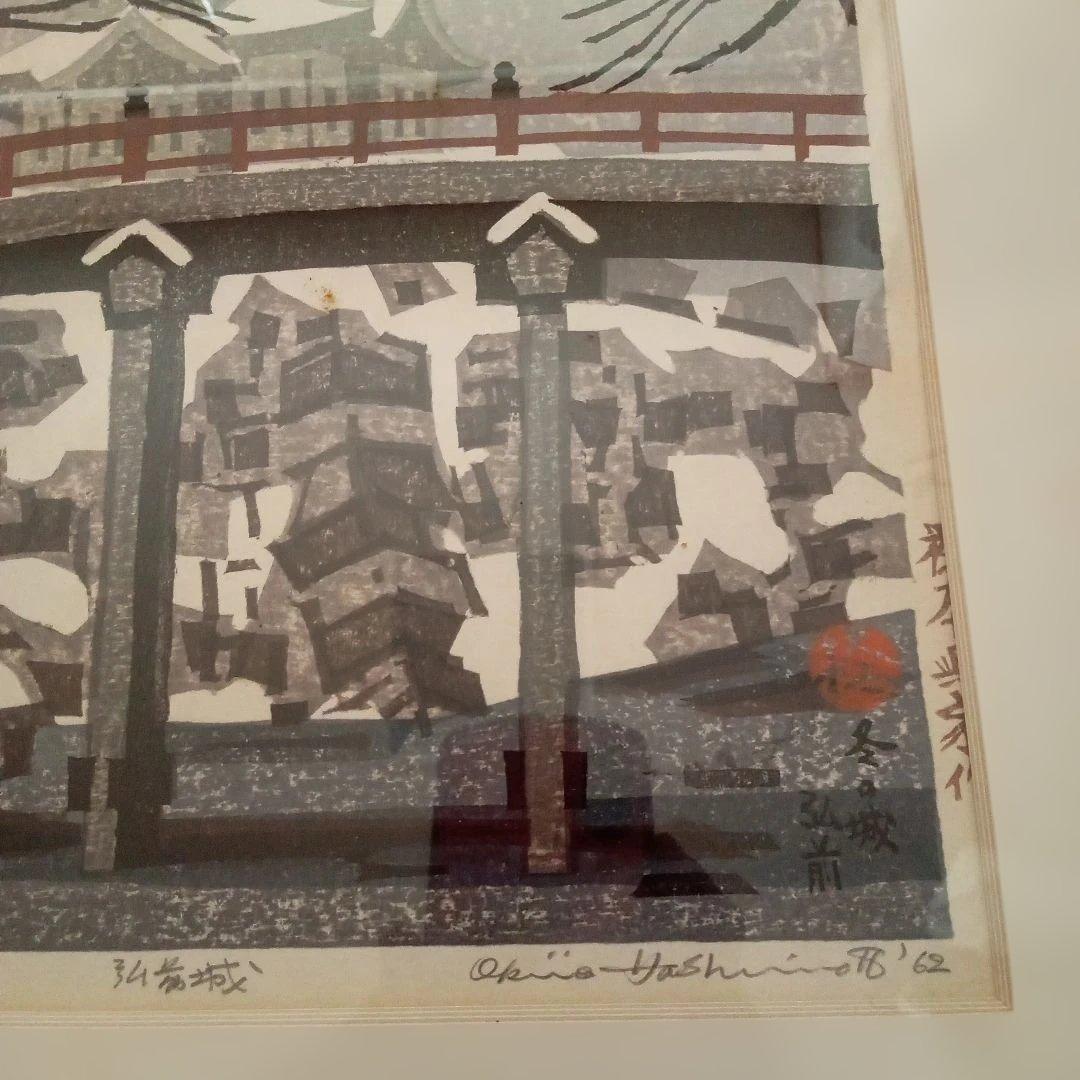【真作 代表作】 『 雪の弘前城 』AP 額装　 橋本興家(裏サインあり)
