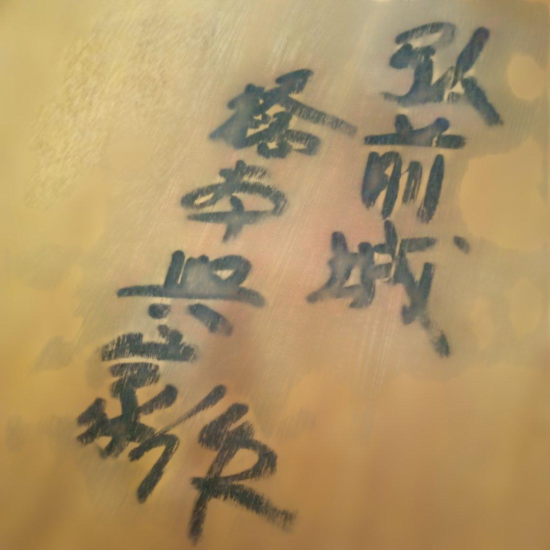 【真作 代表作】 『 雪の弘前城 』AP 額装　 橋本興家(裏サインあり)