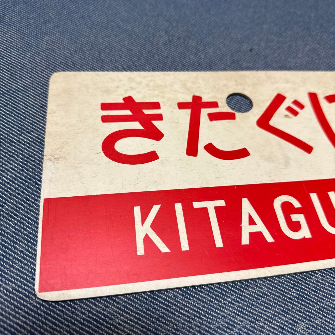 きたぐに指定席　案内板