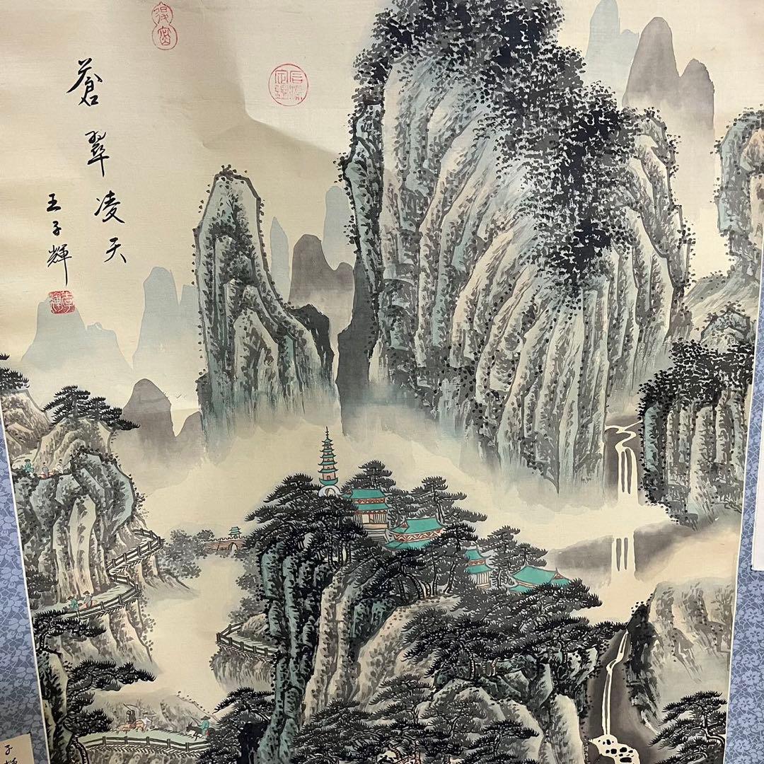骨董 美術　掛け軸 中国掛け軸 中古品 古美術　山水画。王子辉画蒼翠凌天真跡
