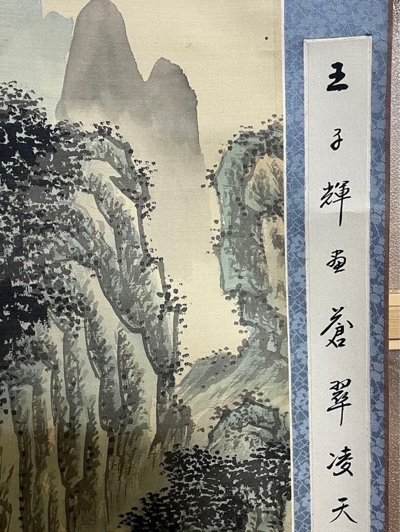 骨董 美術　掛け軸 中国掛け軸 中古品 古美術　山水画。王子辉画蒼翠凌天真跡