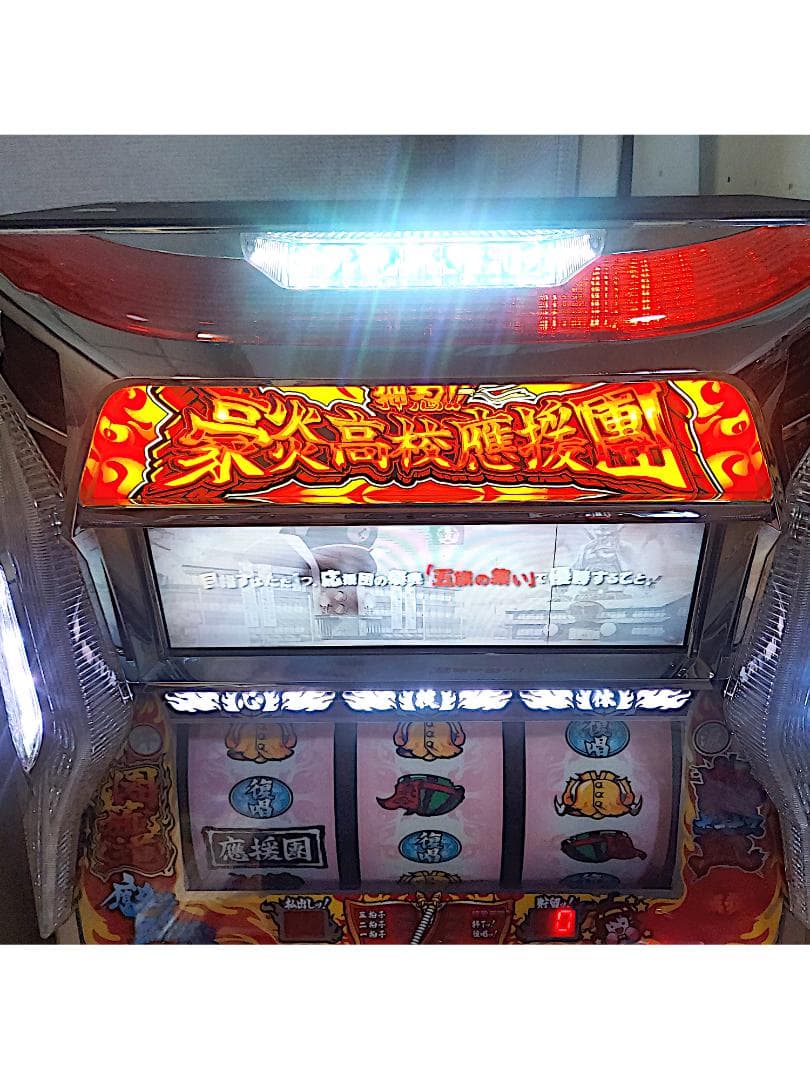 山佐 押忍!!豪炎高校應援團　実機　スロット台　不要機　引き取り