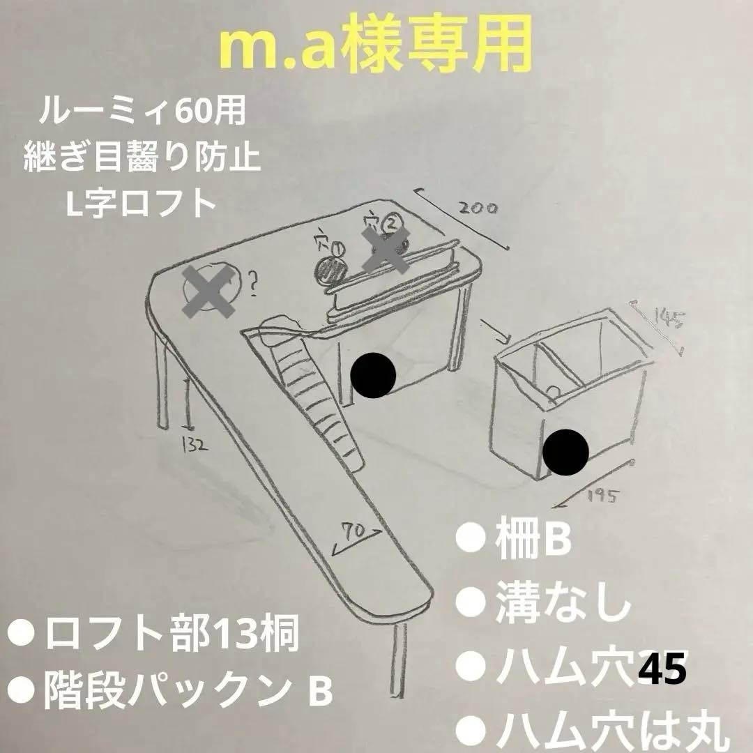 m.a　ハムスター　ルーミィ60用　継ぎ目齧り防止　L字ロフト