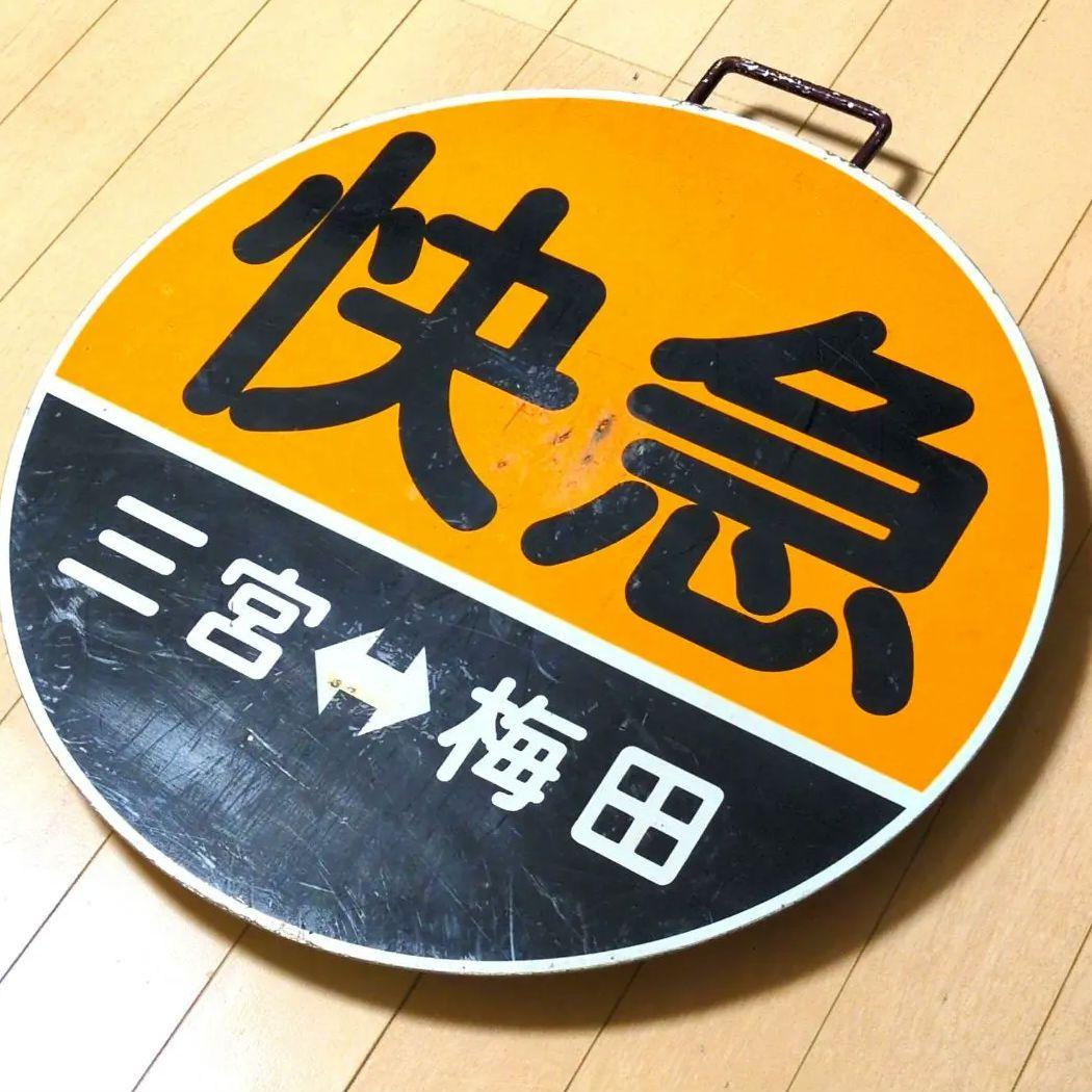 鉄道プレート (阪急電車)阪急運行標識板 快急三宮 行先板サボ(使用板)当時物