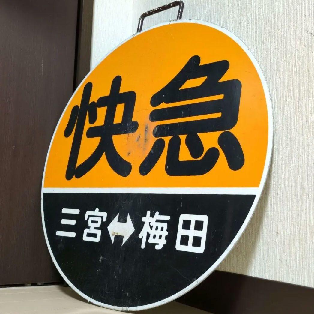 鉄道プレート (阪急電車)阪急運行標識板 快急三宮 行先板サボ(使用板)当時物
