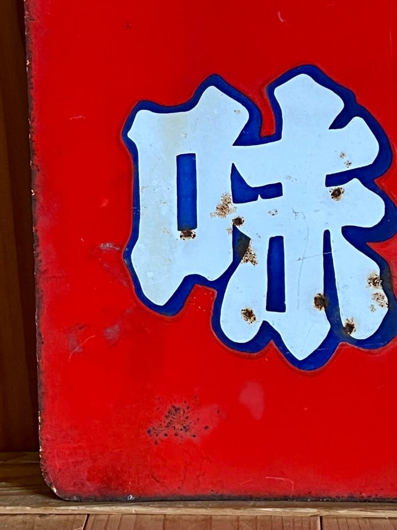 レトロ　琺瑯看板　ホーロー　両面　調味王　味日本　什器　アンティーク　古道具