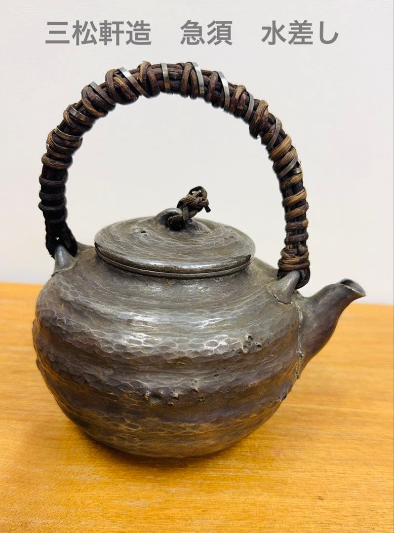 三松軒造　古錫製　茶道具　急須　水差し　槌目仕上げ　アンティーク工芸品