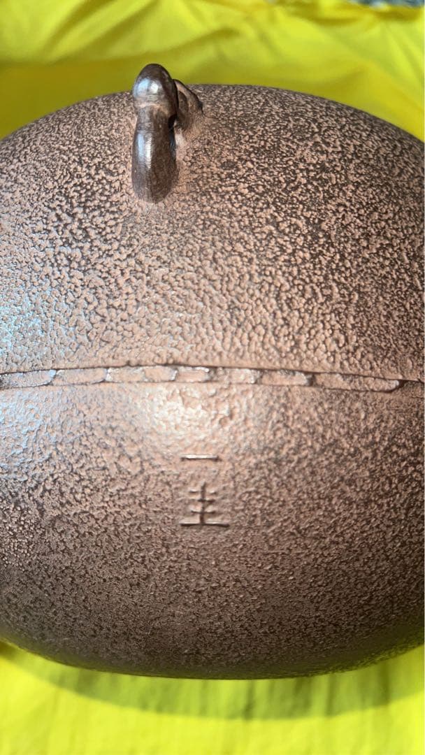 角谷一圭　造　丸釜　共箱　共布　茶釜　陶芸　茶器　茶道具　骨董