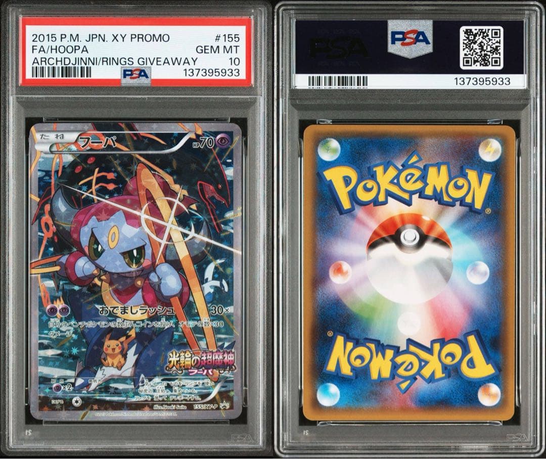 ポケモンカード　フーパ　プロモ　光輪の超魔神　PSA10