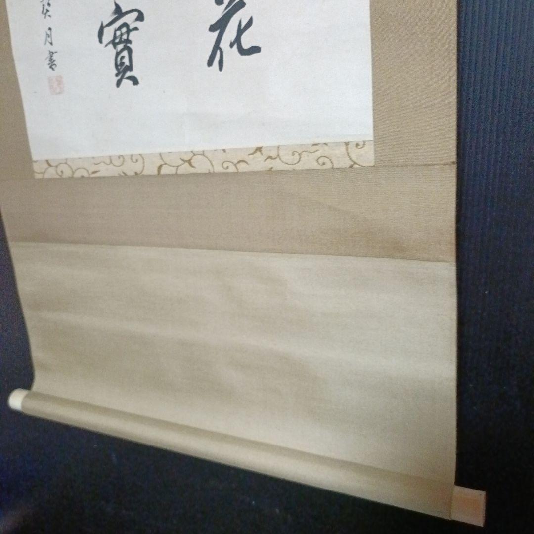 珍品！菊池契月 書 春夏秋實 共箱 二重箱