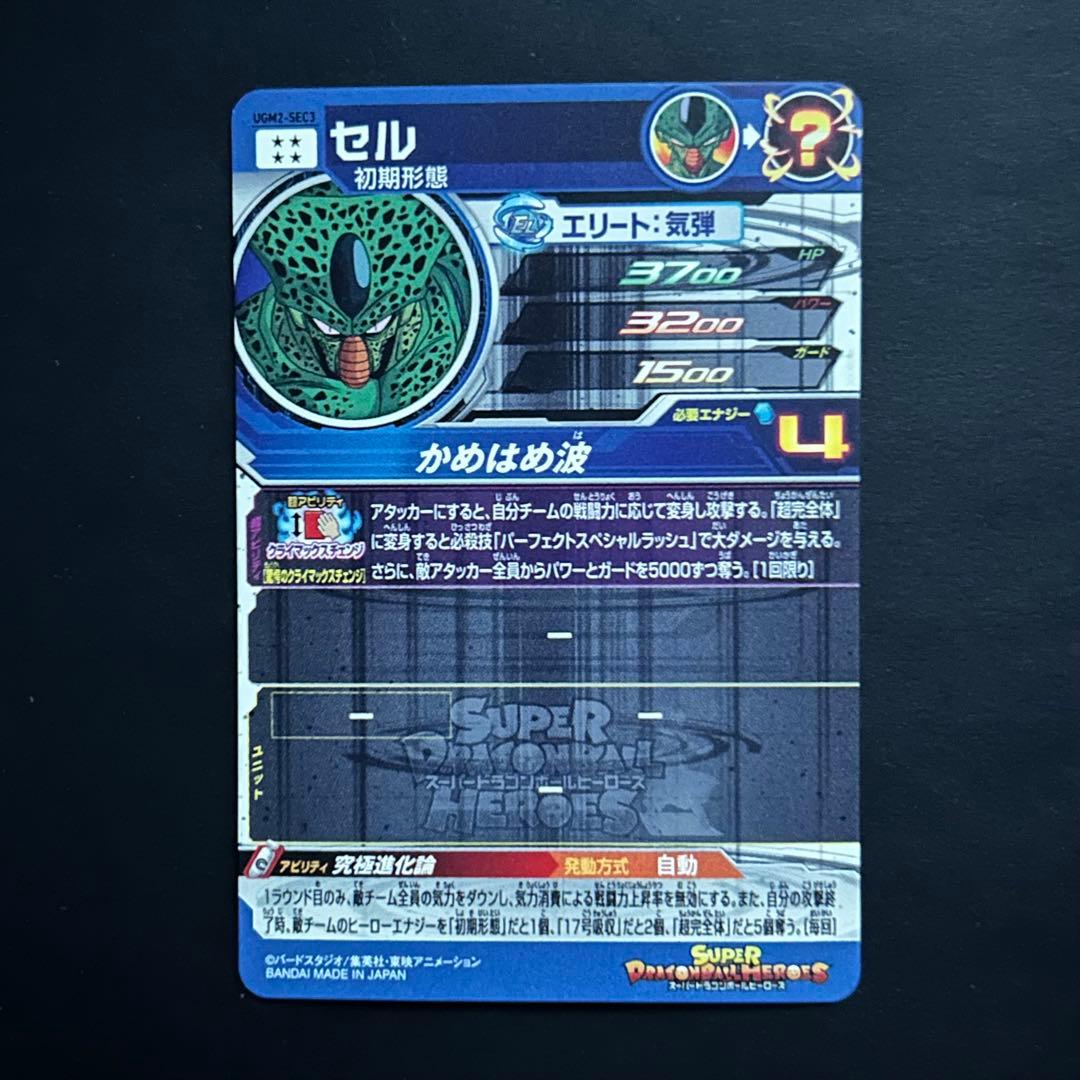 スーパードラゴンボールヒーローズ セル UGM2-SEC3